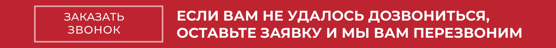 Заказать звонок