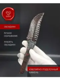 Нож обсидиановый 17 см