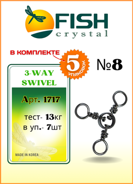 Вертлюжок рыболовный Fish Crystal  на три направления (с кольцом) 3-WAY SWIVEL 1717 №8 (5 упаковок)