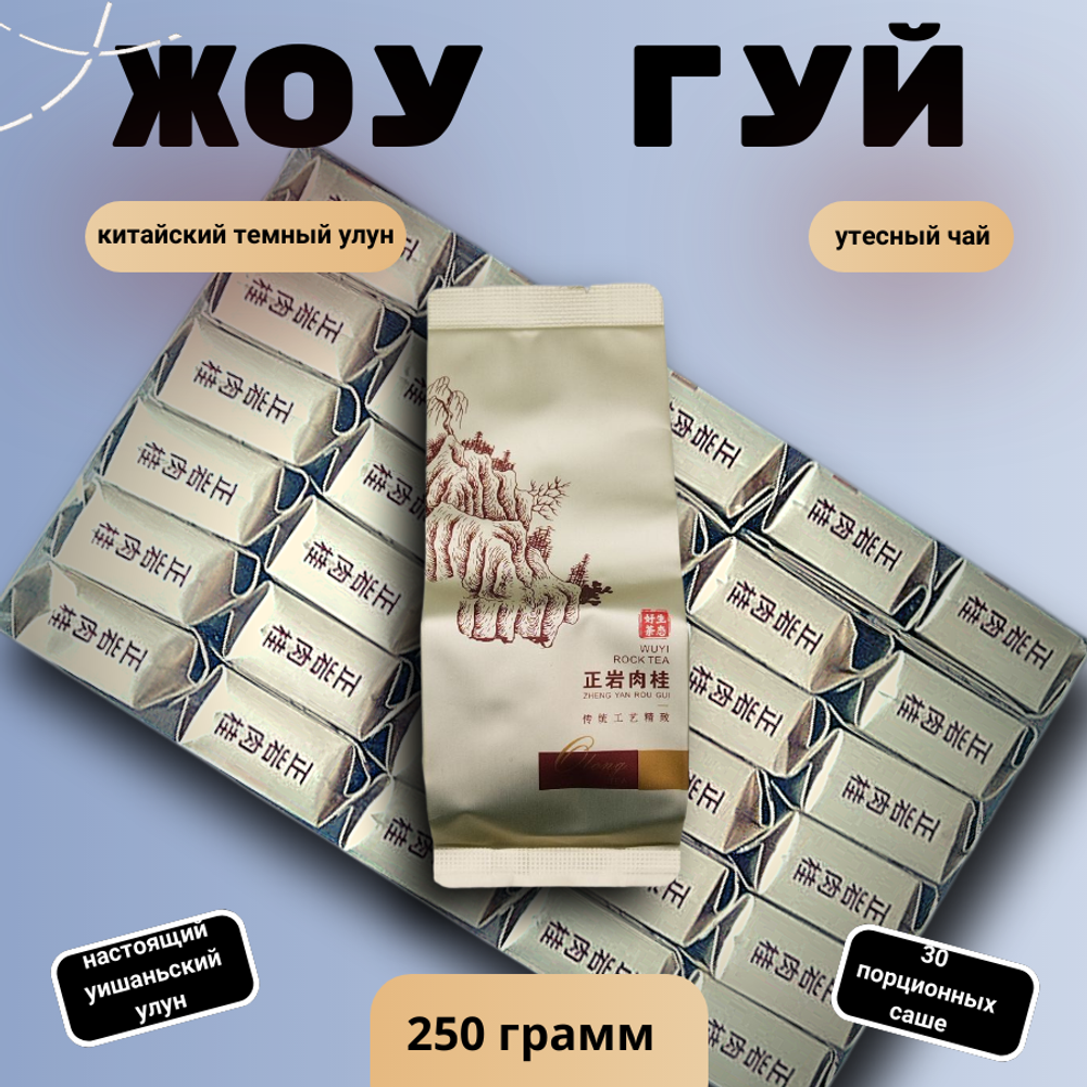 Чай китайский темный улун Жоу Гуй, 250г в порционных саше