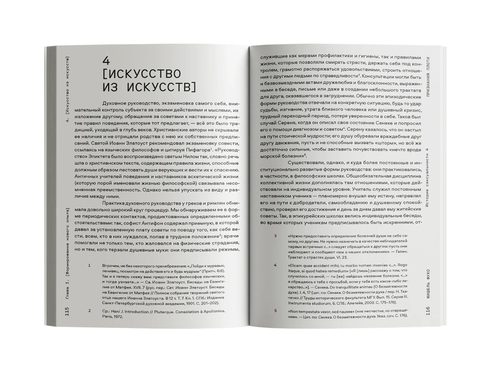 История сексуальности. Том 4: Признания плоти