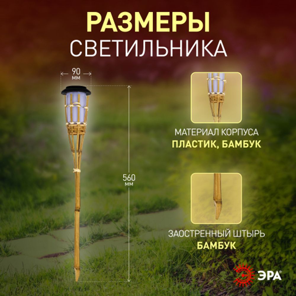 Светильник уличный ЭРА ERASF22-24 на солнечных батареях садовый Факел бамбук 56 см | Садовые декоративные светильники