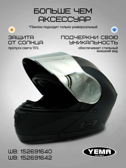 Визор зеркальный для модульного шлема уema 831/926