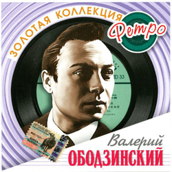 Валерий Ободзинский — Золотая Коллекция Ретро (CD)