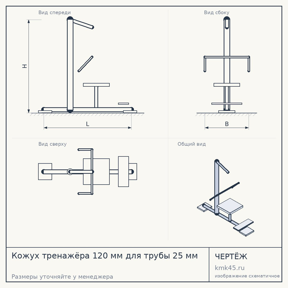 Кожух тренажёра 120 мм для трубы 25 мм — от 35 000 000 ₽
