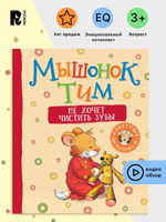 Мышонок Тим не хочет чистить зубы