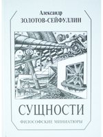 Сущности: философские миниатюры