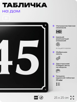 Адресная табличка с номером дома 45, на фасад и забор, черная, 25х25 см, Айдентика Технолоджи