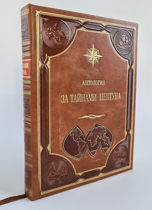 "За тайнами нептуна". А.А. Аксенов - подарочное издание