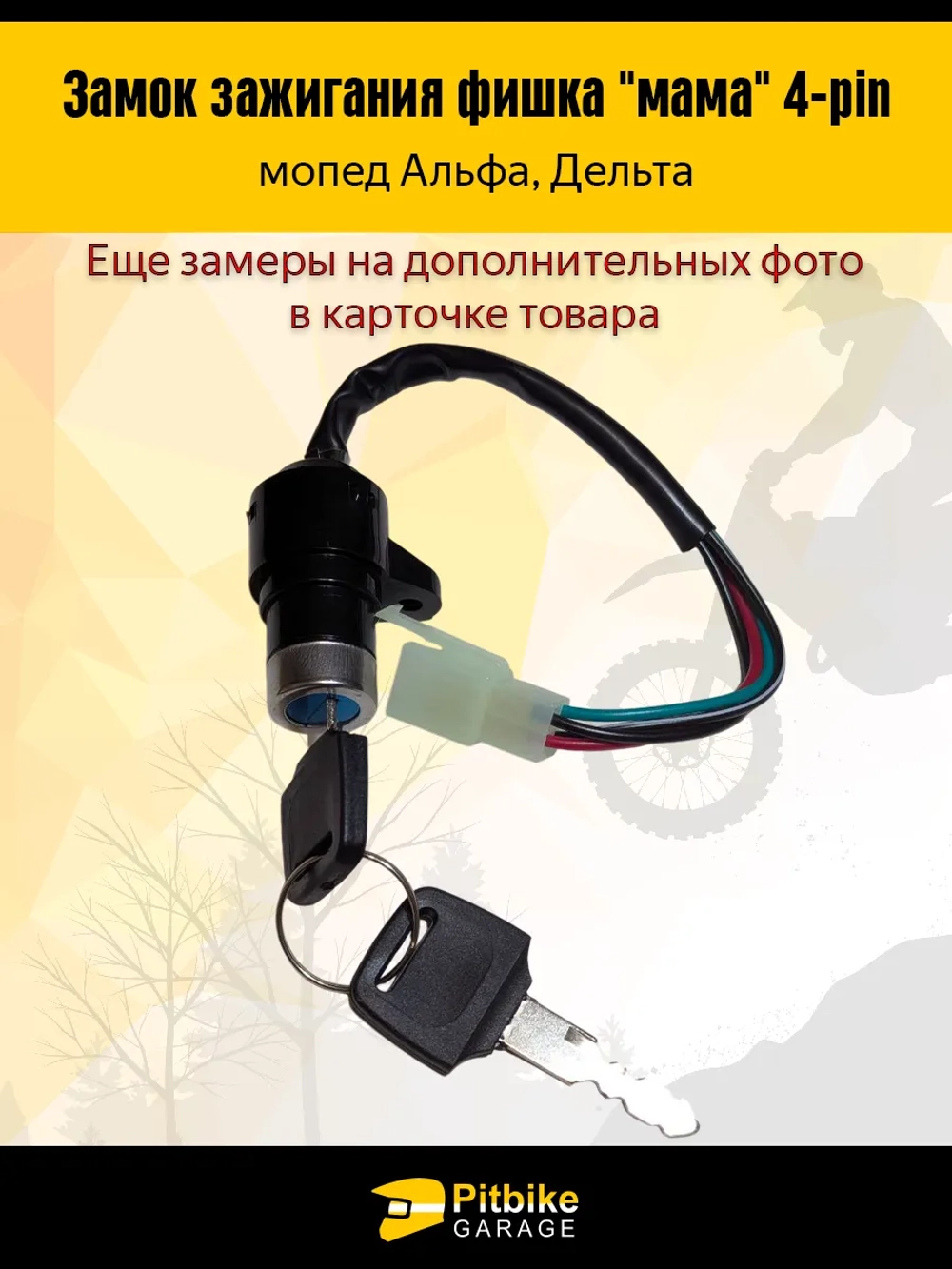 Ptt Bt Kt Rt Et Замок зажигания фишка "мама" 4-pin мопед Alpha