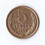 5 копеек 1974г, VF-XF