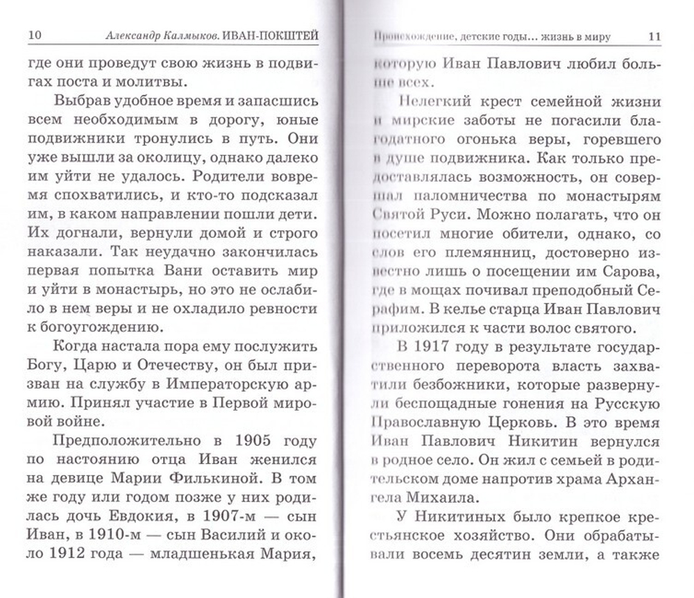 Иван-Покштей. Жизнеописание старца Иоанна Кузнецкого. Александр Калмыков