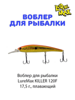 Воблер для рыбалки LureMax KILLER