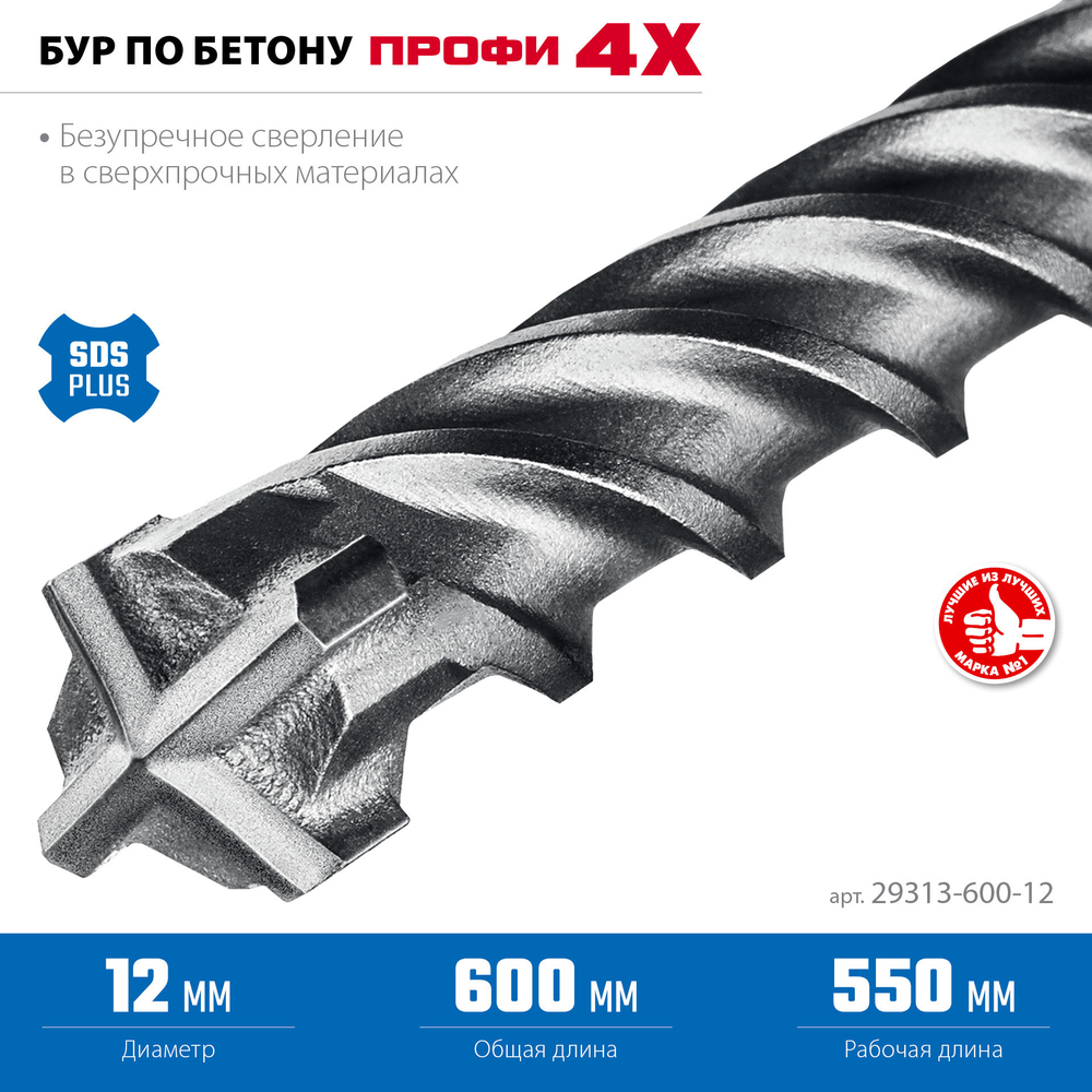 ЗУБР ПРОФИ-4Х 12x600 мм, SDS-plus бур (29313-600-12)