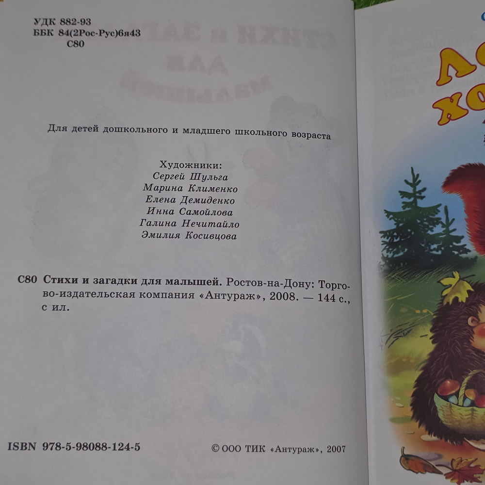 Книга "Стихи и загадки для малышей"