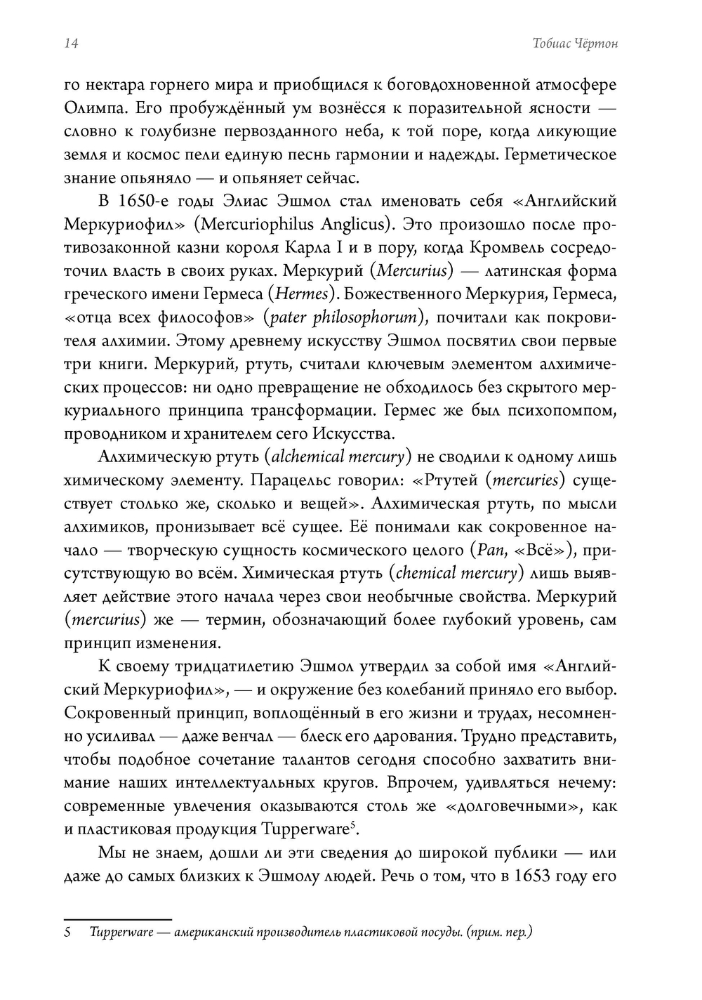 Маг масонства. Таинственная жизнь Элиаса Эшмола — учёного, алхимика и одного из основателей Королевского общества