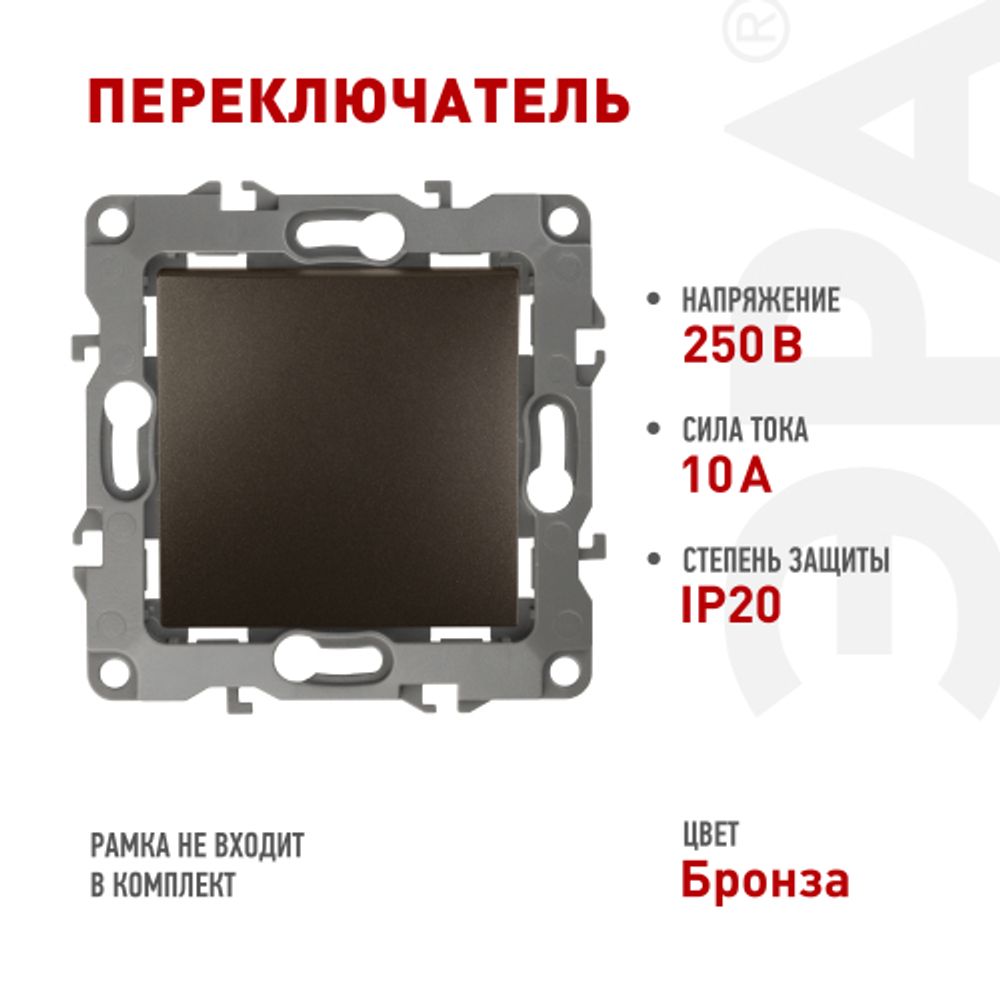 12-1103-13 ЭРА Переключатель, 10АХ-250В, IP20, Эра12, бронза | Эра 12
