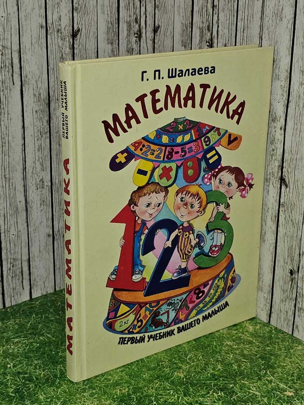Математика. Первый учебник вашего малыша. Шалаева Г.