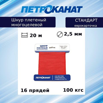 Шнур плетеный Петроканат СТАНДАРТ 2,5 мм (20 м) красный, еврокарточка