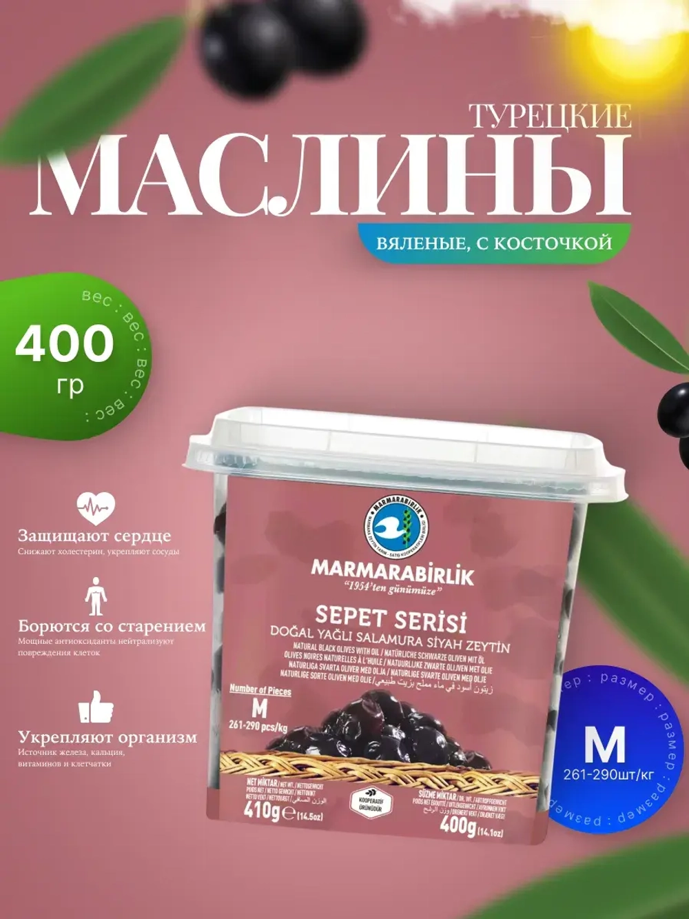 Турецкие маслины Marmarabirlik sepet serisi вяленые, М