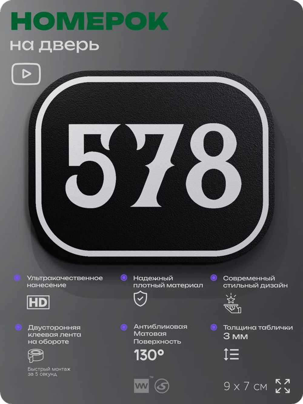 Номерок на дверь квартиры 578, для кабинета, офиса, шильдик 9 х 7 см, черный, Айдентика Технолоджи