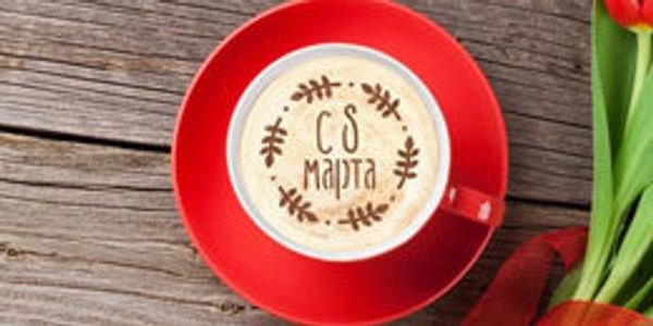 8 марта 8 марта