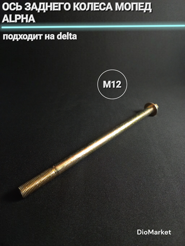ось заднего колеса мопед Alpha альфа Delta дельта м12 210мм