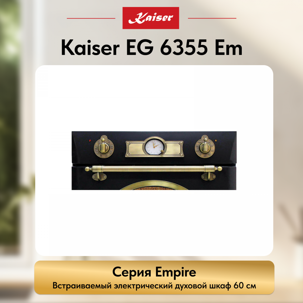 Встраиваемый электрический духовой шкаф Kaiser EH 6355 Em