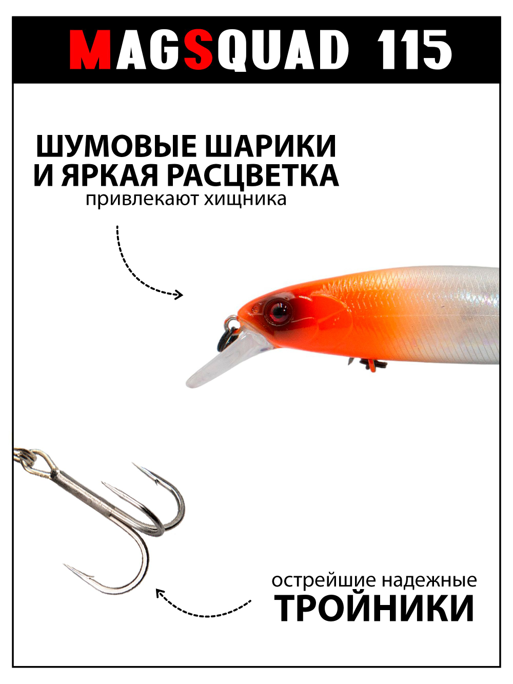 Воблер Минноу MAGSQUAD 115 мм, 16 г, цвет #30