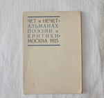 "Чет и нечет: Альманах поэзии и критики". 1925г.