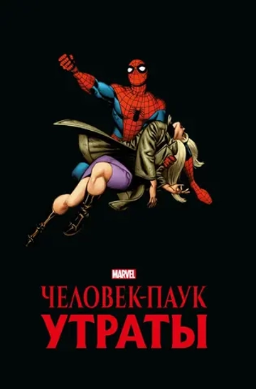 Золотая коллекция Marvel. Человек-Паук. Утраты