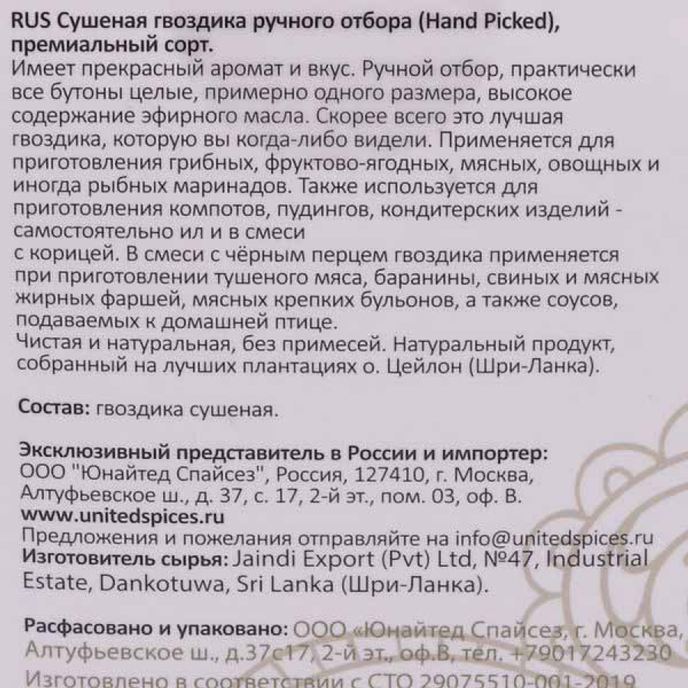 Сушеная гвоздика ручного отбора (hand picked cloves) премиальный сорт United Spices | Юнайтед Спайсез 30г