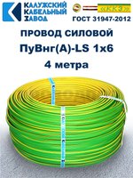 Провод ПуВнг(A)-LS 1х6,0 ж/з ГОСТ, 4 метра