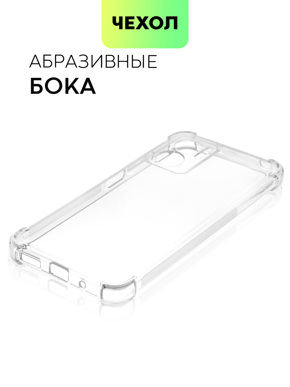 Чехол BROSCORP для Xiaomi Redmi 10 5G (арт. XM-R10(5G)-HARD-TPU-TRANSPARENT)
