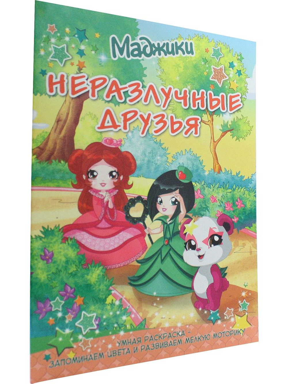 Маджики. Неразлучные друзья.