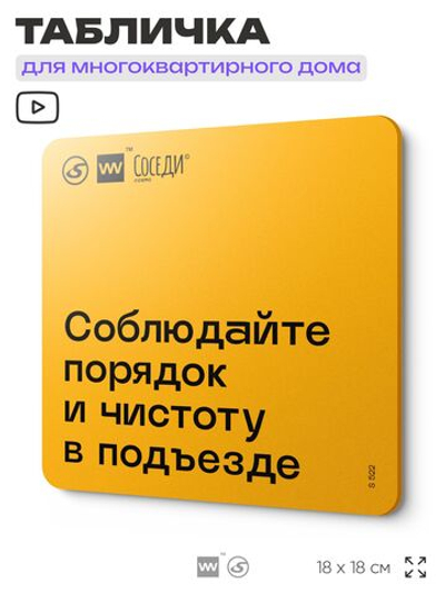 Табличка Соблюдайте порядок и чистоту в подъезде, для многоквартирного жилого дома, серия СОСЕДИ SIMPLE, 18х18 см, пластиковая, Айдентика Технолоджи
