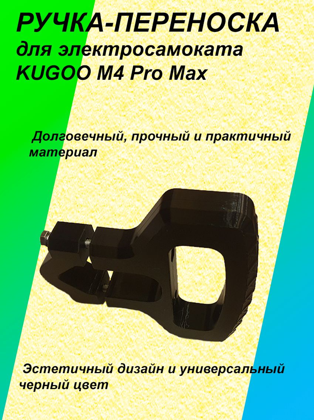 Ручка-переноска для электросамоката KUGOO M4 Pro Max