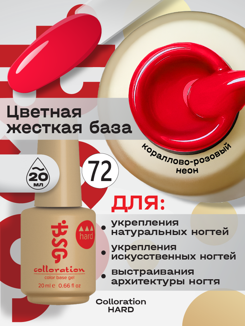 BSG Цветная жесткая база Colloration Hard №72 (20 мл)