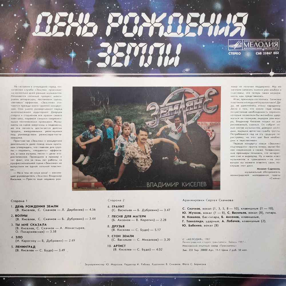 Земляне / День Рождения Земли (LP)