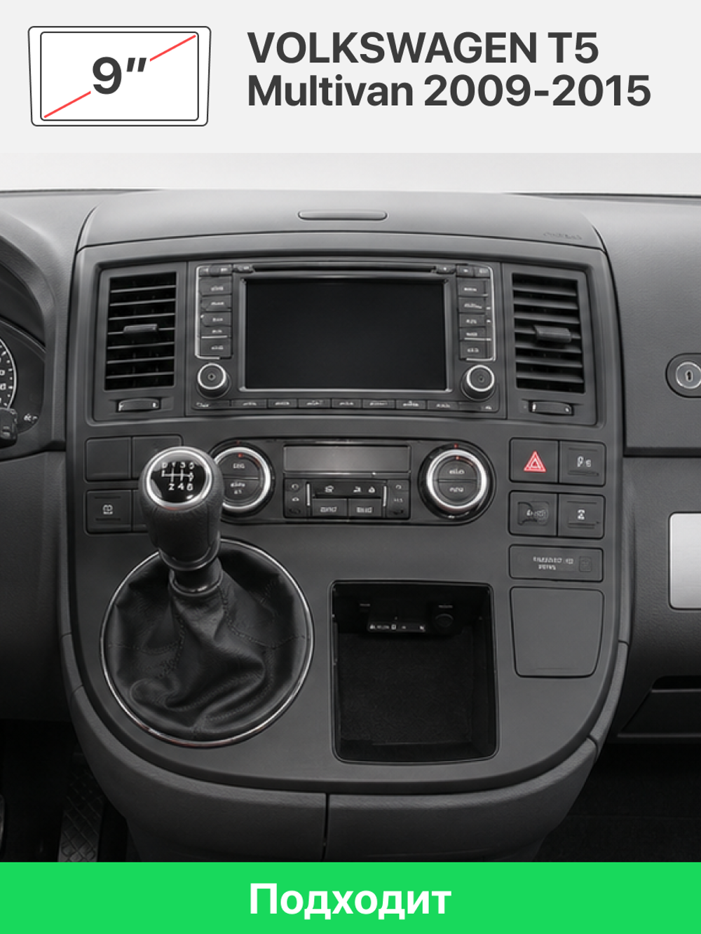 Переходная рамка 9" и комплект проводов для VOLKSWAGEN T5 Multivan 2009-2015