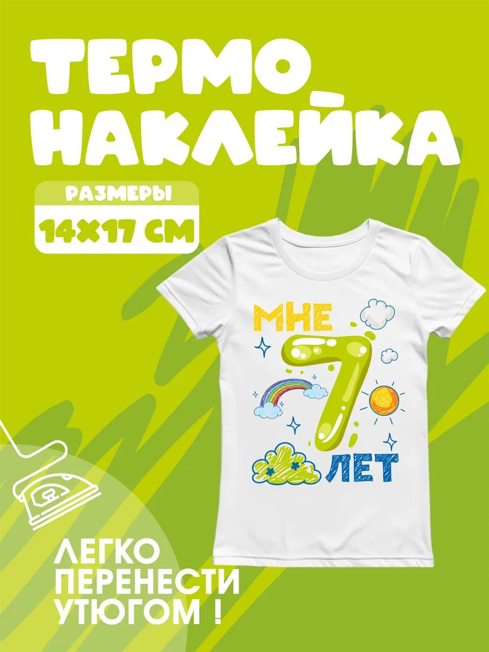 Термонаклейки на одежду для детей 8 лет
