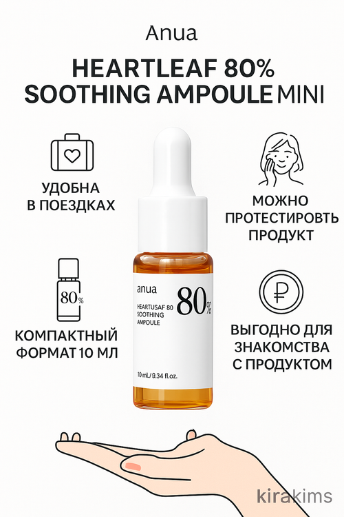 Anua Heartleaf 80% Soothing Ampoule MINI 10мл - Успокаивающая МИНИ ампула на основе хауттюйнии