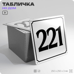 Адресная табличка с номером дома 221, на фасад и забор, белая, Айдентика Технолоджи