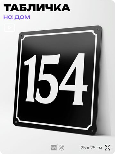 Адресная табличка с номером дома 154, на фасад и забор, черная, 25х25 см, Айдентика Технолоджи