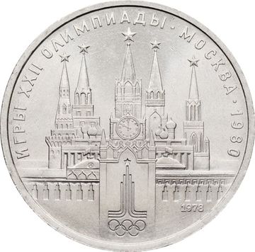 1 рубль 1978 «Олимпиада-80 Московский Кремль»