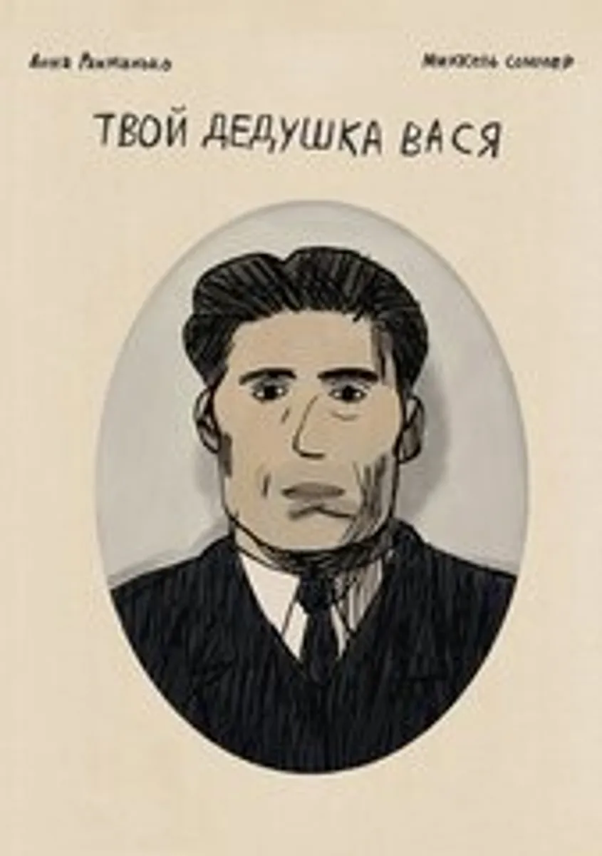 Твой дедушка Вася (Б/У)