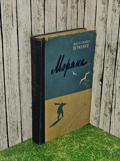 Моряна. Каспийская повесть. Черненко Александр Иванович
