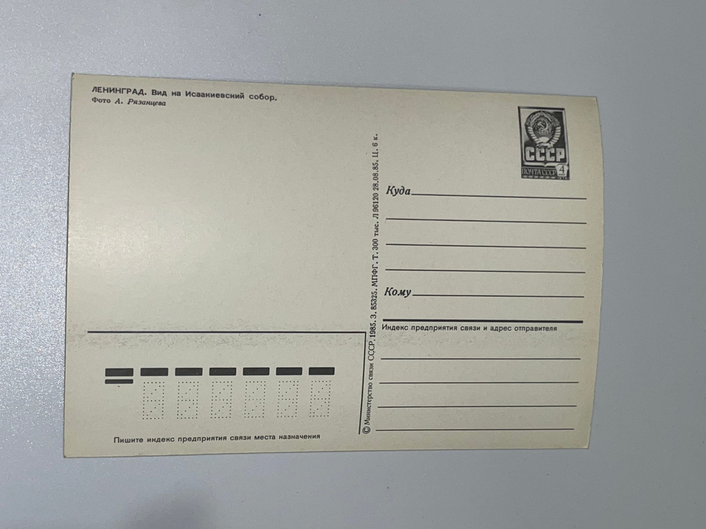 Открытка "Ленинград/Вид на Исаакиевский собор"