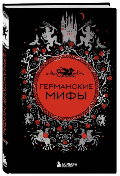 Германские мифы