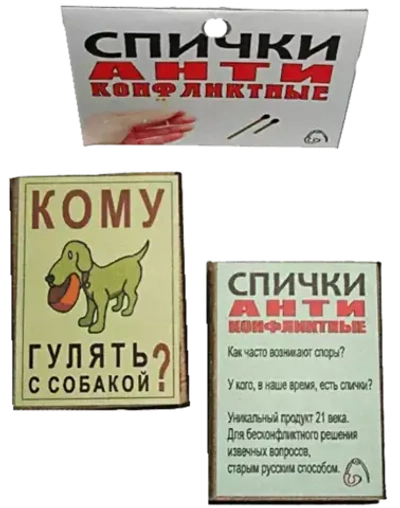 Спички антиконфликтные Кому гулять с собакой